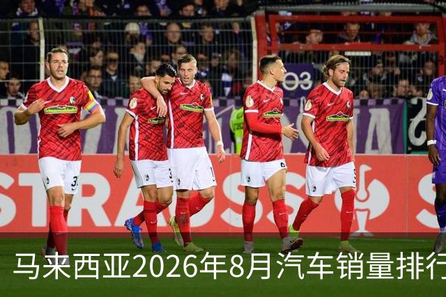 马来西亚2026年8月汽车销量排行榜！Omoda&Jaecoo第5；捷途暴涨232.2%升第6；奇瑞大跌63.4%，比亚迪大跌49%！