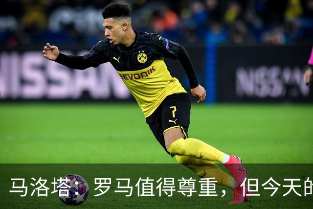 马洛塔：罗马值得尊重，但今天的结果不会决定冠军归属