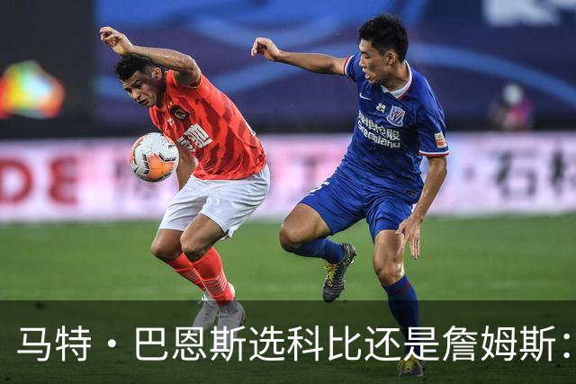 马特·巴恩斯选科比还是詹姆斯：我选科比 他和乔丹的心态不一样