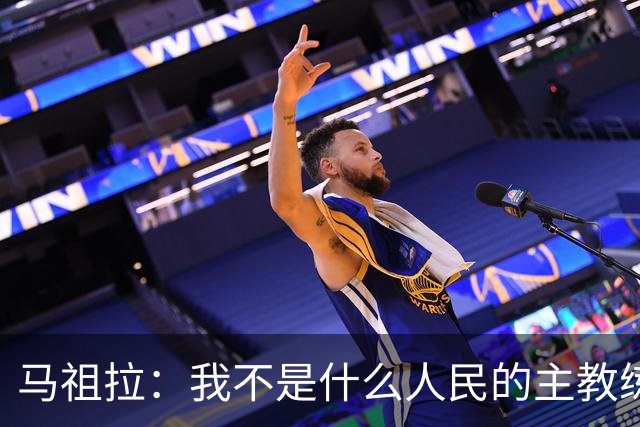 马祖拉：我不是什么人民的主教练 只是很感激能执教凯尔特人