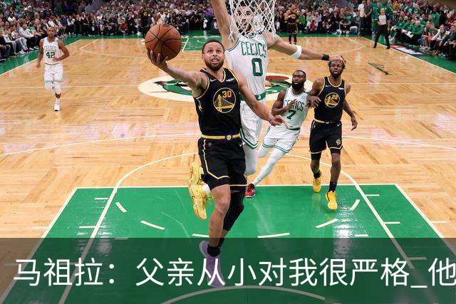 马祖拉：父亲从小对我很严格 他的教育方式留下过伤痛但成就了我