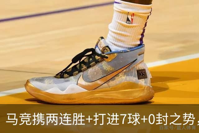 马竞携两连胜+打进7球+0封之势，再加上大将阿尔瓦雷斯伤愈归队，静候皇马！