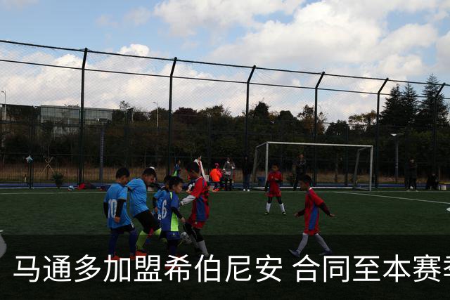 马通多加盟希伯尼安 合同至本赛季结束附带一年续约选项