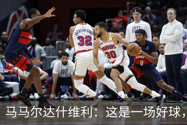 马马尔达什维利：这是一场好球，很高兴能做出那些扑救