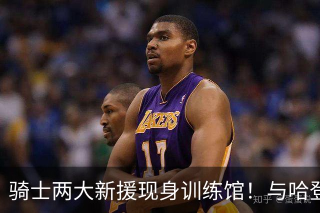 骑士两大新援现身训练馆！与哈登等人火热开练：备战新赛季冲冠