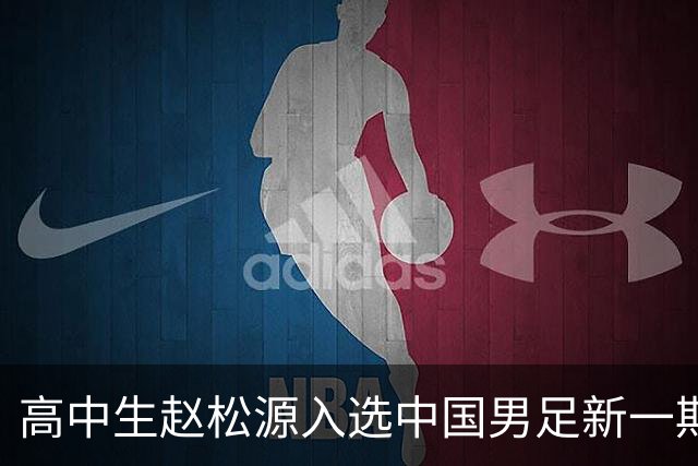 高中生赵松源入选中国男足新一期大名单，国足备战2027年亚足联亚洲杯
