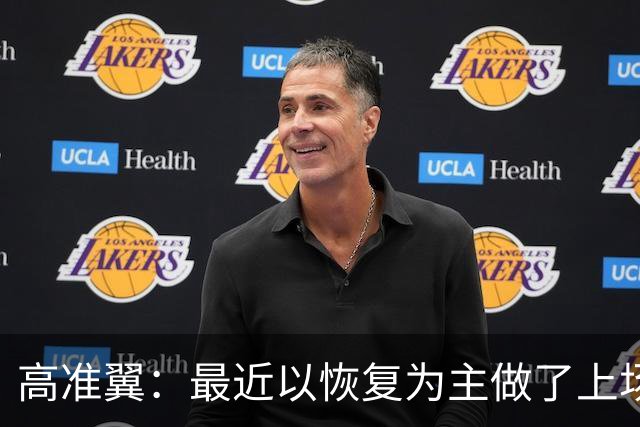 高准翼：最近以恢复为主做了上场比赛的分析，相信能把防守做好