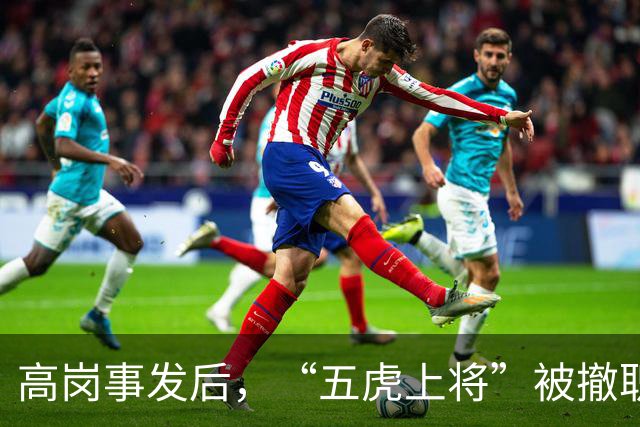 高岗事发后，“五虎上将”被撤职，他们却在晚年复出，都成了省部级领导