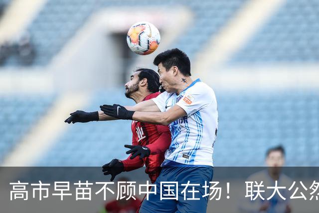 高市早苗不顾中国在场！联大公然掀桌，强令各国答应无理要求