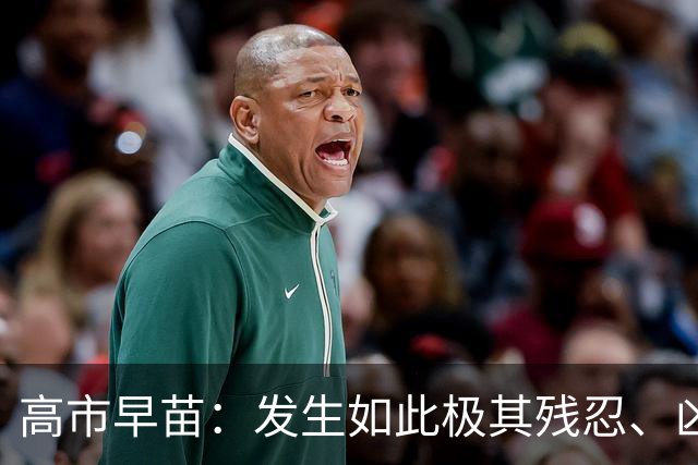 高市早苗：发生如此极其残忍、凶恶的事件，令人深感遗憾，强烈要求美方最大限度配合调查，严肃军纪，小泉进次郎：无法容忍，感到强烈愤慨