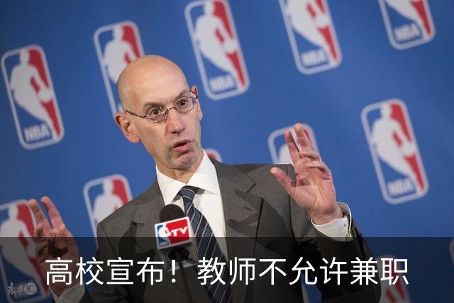 高校宣布！教师不允许兼职