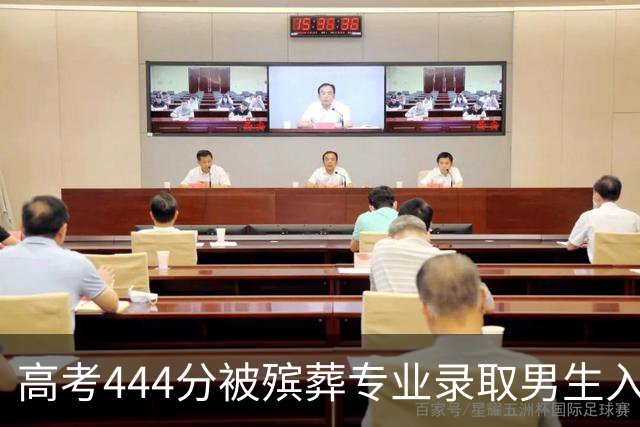 高考444分被殡葬专业录取男生入学后迎来首次实习：系自己提前联系的，第一次为逝者穿衣，坦言没那么害怕，更加确定未来想从事这一行业