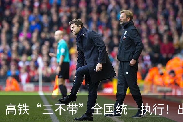 高铁“三不带”全国统一执行！出行收拾行李，这三样千万别带上车