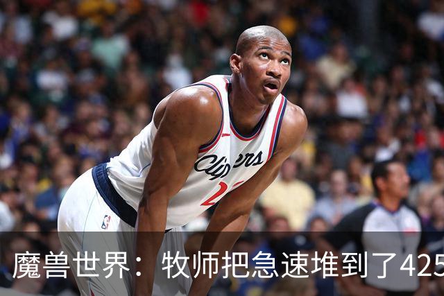 魔兽世界：牧师把急速堆到了425%，6秒苦修压缩成1秒，秒杀敌人