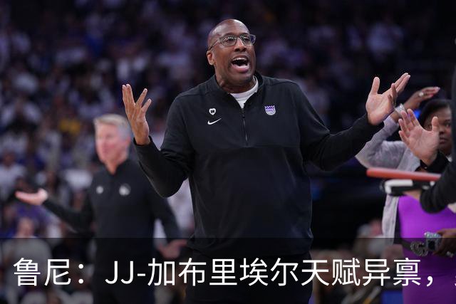 鲁尼：JJ-加布里埃尔天赋异禀，曼联失去他会很让人失望