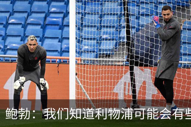鲍勃：我们知道利物浦可能会有些疲劳，因此也看到了机会