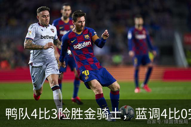 鸭队4比3险胜金骑士，蓝调4比0完封星队