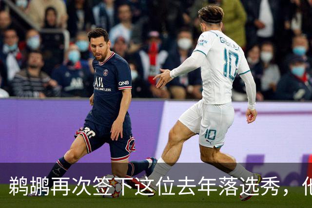 鹈鹕再次签下这位去年落选秀，他估计还是很快就会被裁掉？