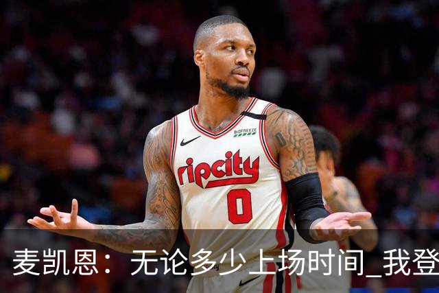 麦凯恩：无论多少上场时间 我登场就是享受比赛