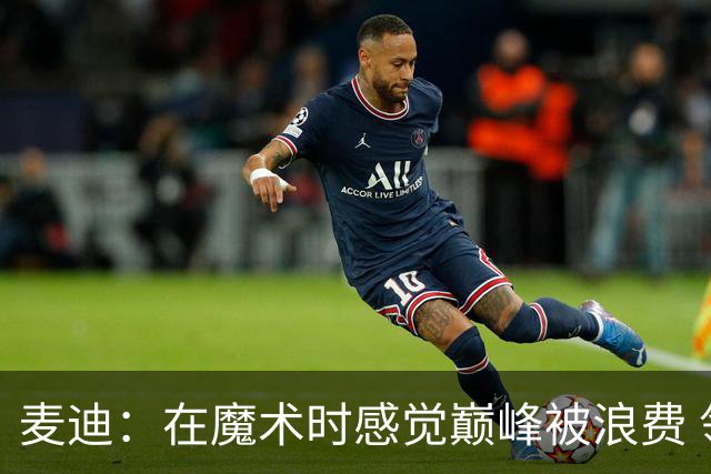 麦迪：在魔术时感觉巅峰被浪费 领跑得分榜却赢不了球太令人沮丧