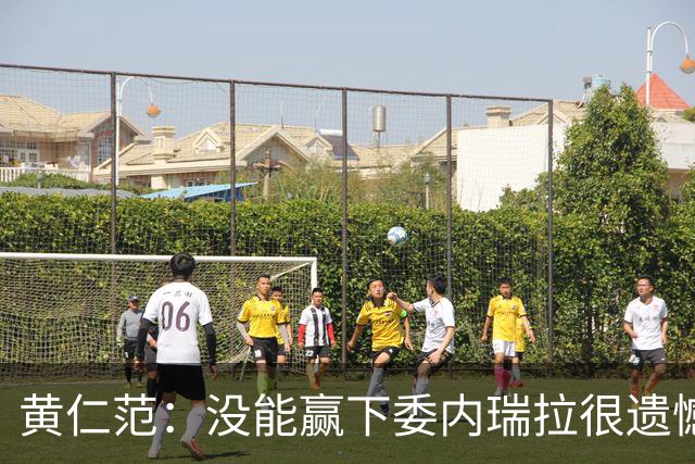 黄仁范：没能赢下委内瑞拉很遗憾；韩国足球有很多方面需要改变