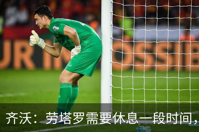 齐沃：劳塔罗需要休息一段时间，输给布鲁日我要承担责任