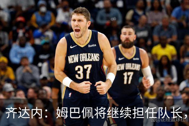 齐达内：姆巴佩将继续担任队长，希望考察年轻球员