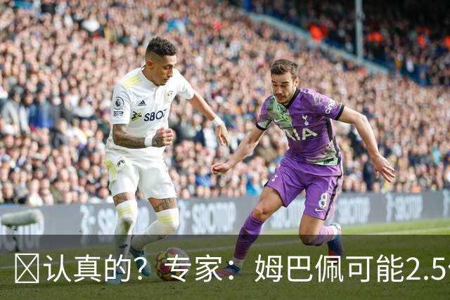 🤣认真的？专家：姆巴佩可能2.5亿欧转会利物浦 他在皇马不开心