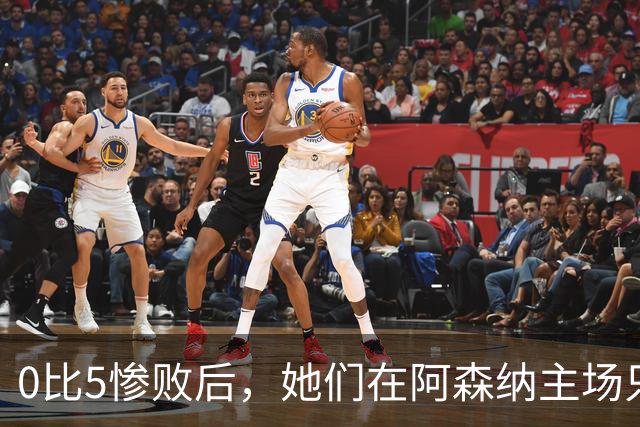 0比5惨败后，她们在阿森纳主场只差几秒就赢了