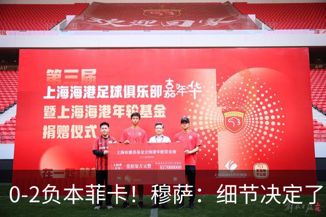 0-2负本菲卡！穆萨：细节决定了比赛，我们会复盘比赛分析失误