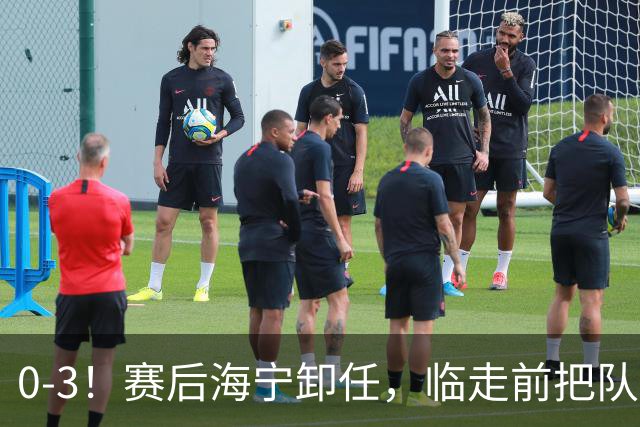 0-3！赛后海宁卸任，临走前把队伍最怕听的话说了出来，让人揪心