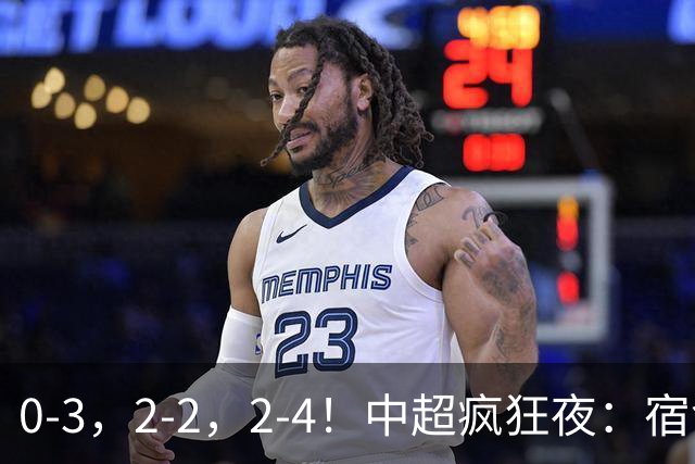 0-3，2-2，2-4！中超疯狂夜：宿命降级，红牌改局，客场逆转，格局全乱了