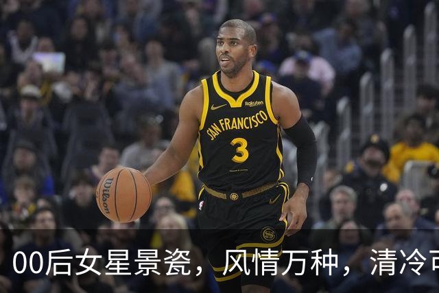 00后女星景瓷，风情万种，清冷可爱，有“北电校花”之称