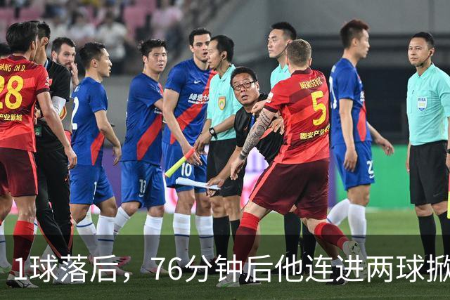1球落后，76分钟后他连进两球掀翻榜首