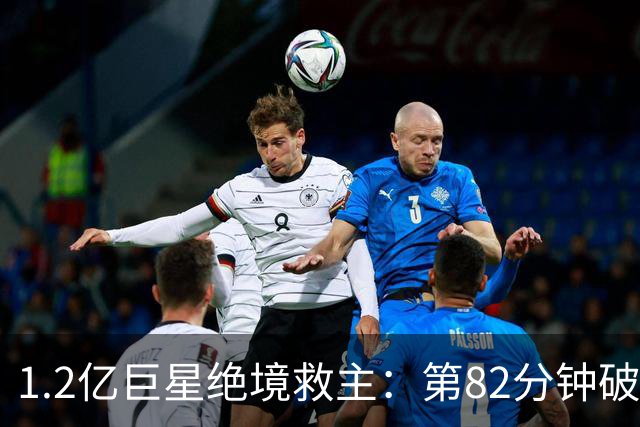 1.2亿巨星绝境救主：第82分钟破门，拯救阿森纳，孔帕尼不敢相信