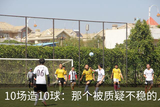 10场造10球：那个被质疑不稳的人成了英格兰最稳一环