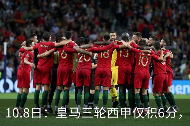 10.8日：皇马三轮西甲仅积6分，贝林厄姆连场救主，客场输球暴露中场隐患，安切洛蒂双线承压
