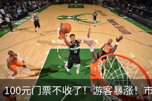100元门票不收了！游客暴涨！市民直呼：很有生活气，不一样了——