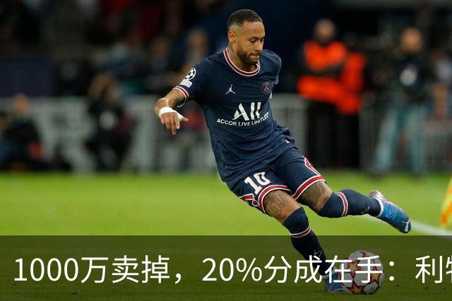 1000万卖掉，20%分成在手：利物浦盯上旧将莫顿