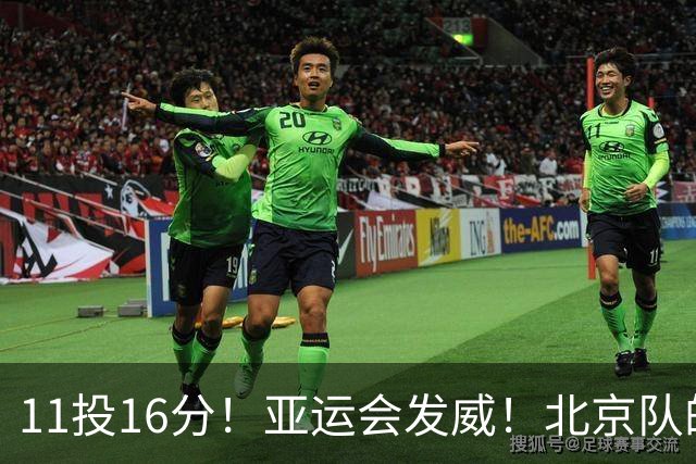 11投16分！亚运会发威！北京队的顶薪核心后卫