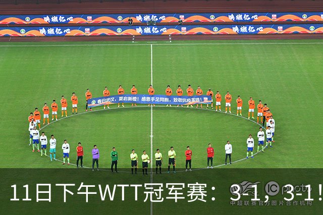 11日下午WTT冠军赛：3-1，3-1！陈熠逆转，周启豪丢局，决战张本