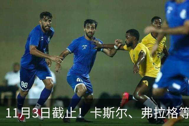 11月3日截止！卡斯尔、弗拉格等人球队选项被执行