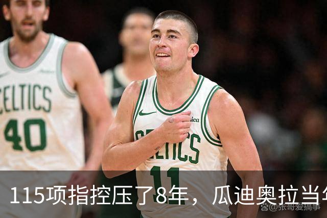 115项指控压了8年，瓜迪奥拉当年那句话被翻了出来