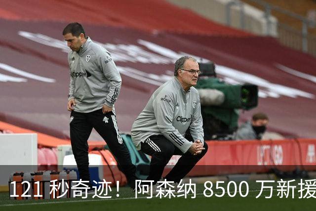 121 秒奇迹！阿森纳 8500 万新援替补封神，阿尔特塔神换人太绝了