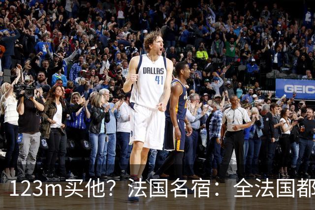 123m买他？法国名宿：全法国都知道利物浦多花了一倍钱