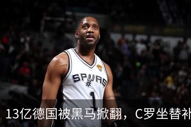 13亿德国被黑马掀翻，C罗坐替补席，哈兰德对决变独角戏