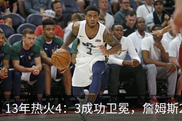 13年热火4：3成功卫冕，詹姆斯25+10+7拿到FMVP，韦德表现如何？