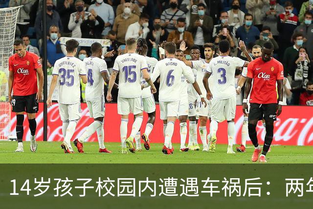 14岁孩子校园内遭遇车祸后：两年多来两次手术，身体未康复心理也受创伤；家长：休学原因要纠正，治疗和康复费用也应承担