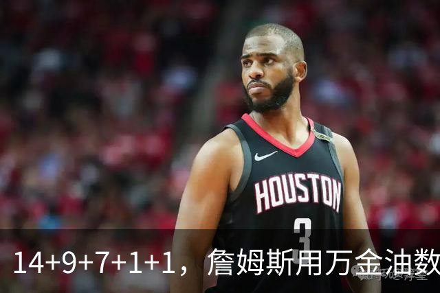 14+9+7+1+1，詹姆斯用万金油数据帮76人拿下比赛