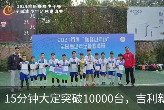 15分钟大定突破10000台，吉利新车上市：12.99万起
